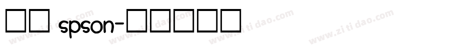宇含 spson字体转换